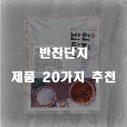 리뷰가 좋은 반찬단지 물품20가지 입니다. 