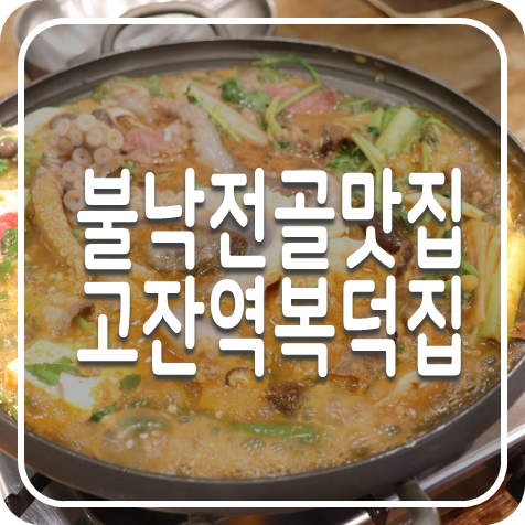 안산 고잔동 불낙전골 맛집 복덕집 대왕낙지가 산채로 푸짐해!!