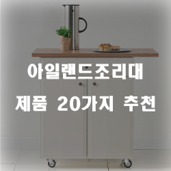  [쇼핑정보] 아일랜드조리대 상품추천 순위 리스트 입니다. 