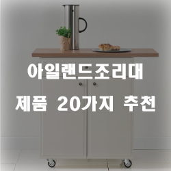 [쇼핑정보] 아일랜드조리대 상품추천 순위 리스트 입니다. 