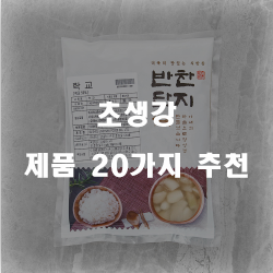  올해 잘팔리는 초생강 상품들20종류 추천 입니다 실패없는 쇼핑 하세요 