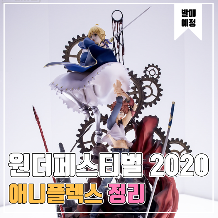 [피규어 발매 예정] 2020 원더페스티벌 애니플렉스 편