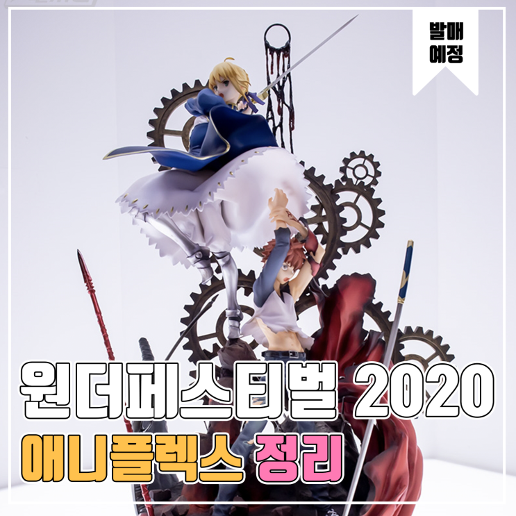  [피규어 발매 예정] 2020 원더페스티벌 애니플렉스 편