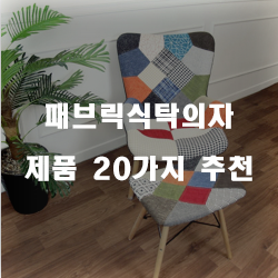 저렴한 패브릭식탁의자 제품군20종류 추천 보고가세요~ 