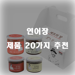  [베스트 순위] 연어장 상품들추천 순위 리스트 정보 입니다. 