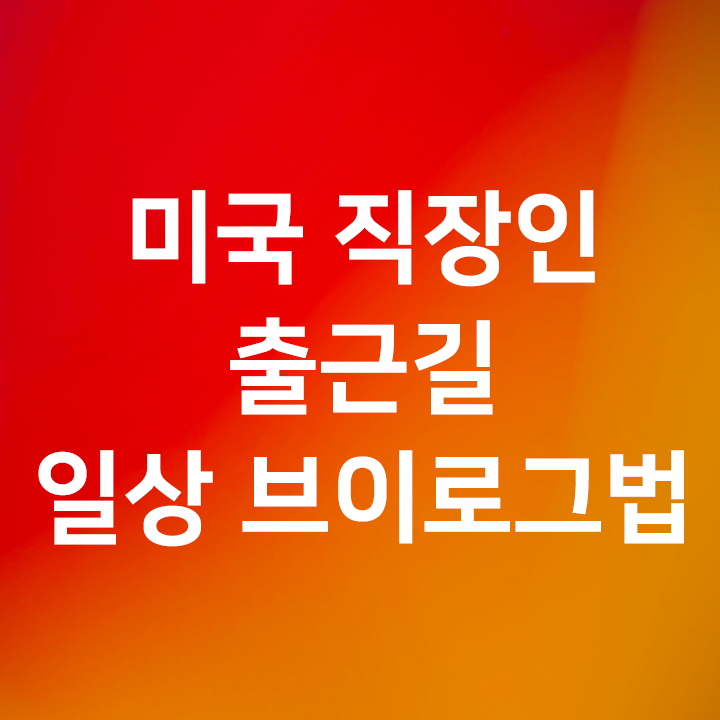  미국 직장인 출근길 일상 브이로그 - 스타벅스 사이렌오더, 애플페이, 카플레이, 구글지도, 트렐로, 슬랙, 구글드라이브, 아마존프라임
