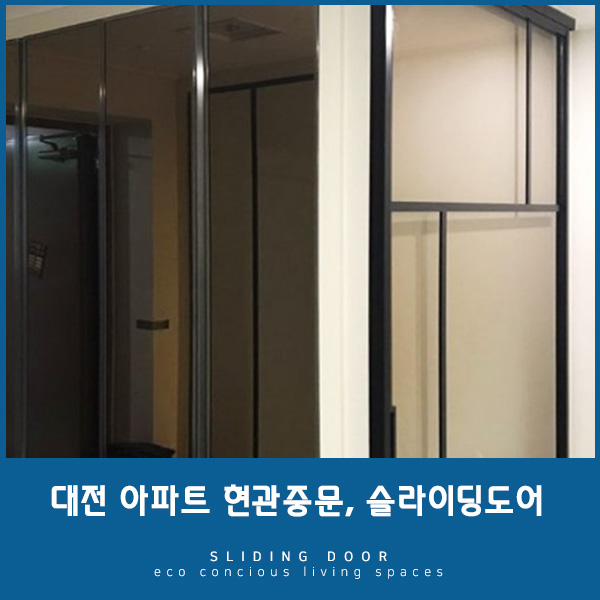 [대전 중문] 슬라이딩도어로 아파트 현관을 효율적으로  활용하세요!