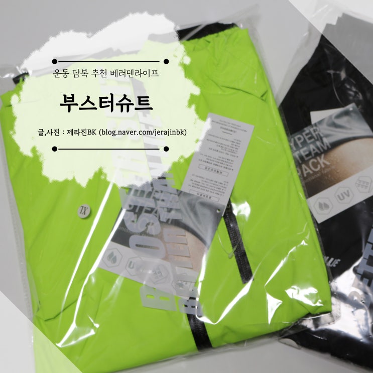 헬스 필수 아이템 운동 땀복 추천 베러댄라이프 부스터슈트