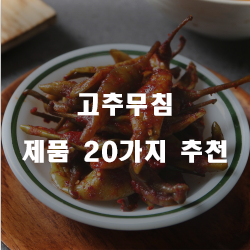  [베스트 순위] 고추무침 물품추천 순위 입니다 실패없는 쇼핑 하세요 