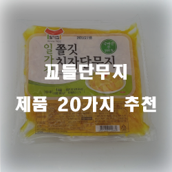  괜찮은 꼬들단무지 찾으셨나요?20종류 추천 순위 리스트 보고가세요~ 