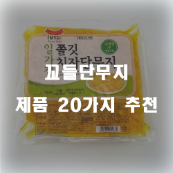 괜찮은 꼬들단무지 찾으셨나요?20종류 추천 순위 리스트 보고가세요~ 