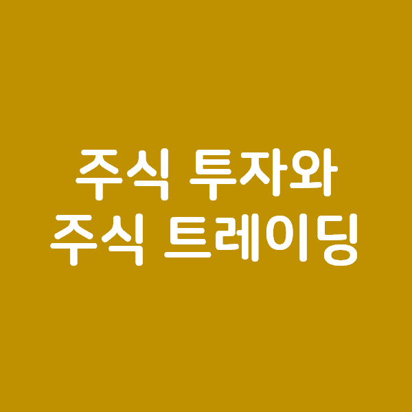  주식 투자와 주식 트레이딩