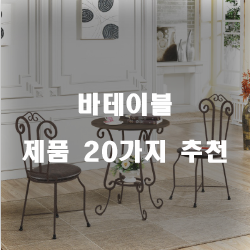  [상품순위] 바테이블 상품들20개의 상품을 한눈에 보는 입니다. 알뜰한 쇼핑하세요~ 