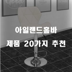  쿠팡에서 판매하는 아일랜드홈바 제품 모음1위~20위 입니다~ 즐거운 쇼핑하세요 