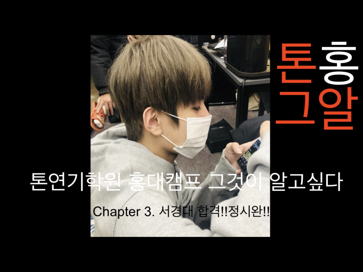  <홍대연기학원>TON!!톤홍그알 Chapter3. 서경대 합격!! 정시완!!