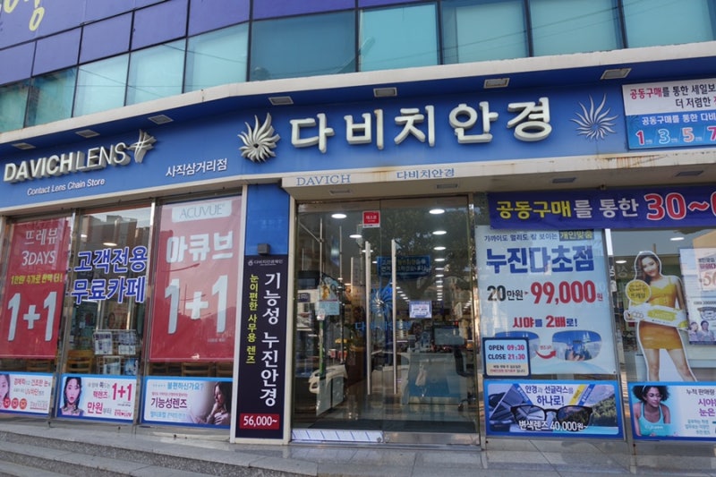 다비치옵티컬 사지산조점 | 사직옵티컬 돋보기 홈피스 누진초점