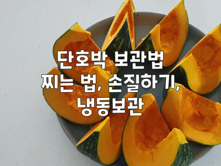  단호박 보관법 :: 찌는 법, 손질하기, 냉동보관