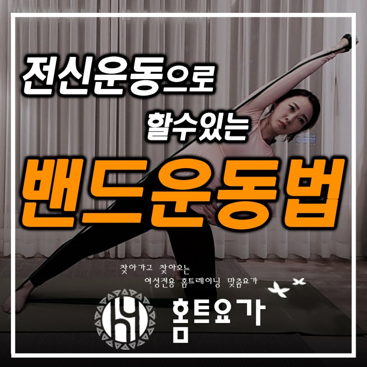  밴드운동법 7가지, 홈피티로 전신운동하세요