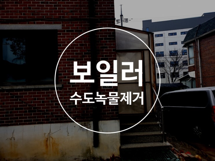  보일러난방배관청소 보일러배관청소 녹물제거가격