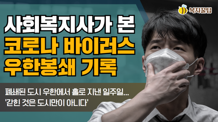  사회복지사가 본 코로나 바이러스 우한봉쇄 기록 / 복지꿀팁