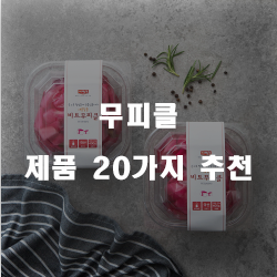  저렴한 무피클 물품군20개의 상품을 한눈에 보는 리스트 입니다. 알뜰한 쇼핑 하세요~ 