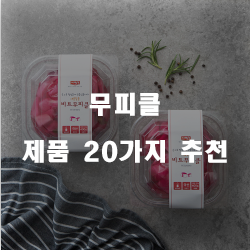 저렴한 무피클 물품군20개의 상품을 한눈에 보는 리스트 입니다. 알뜰한 쇼핑 하세요~ 