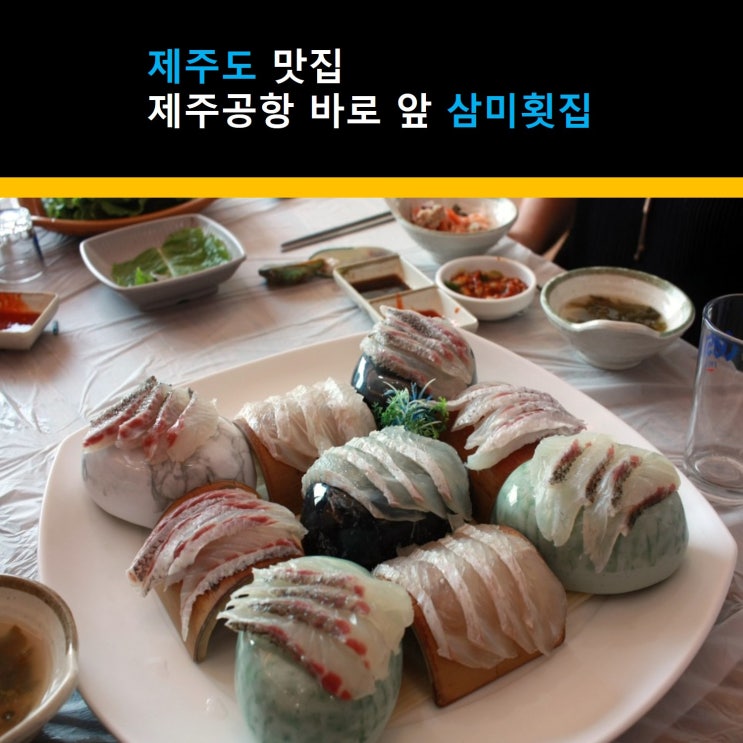  제주도맛집 제주공항 바로 앞  삼미횟집