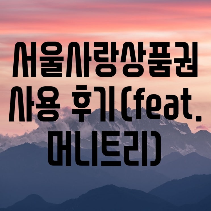  머니트리 좁쌀이벤트 및 제로페이 서울사랑상품권 사용 후기 (feat. 머니트리)