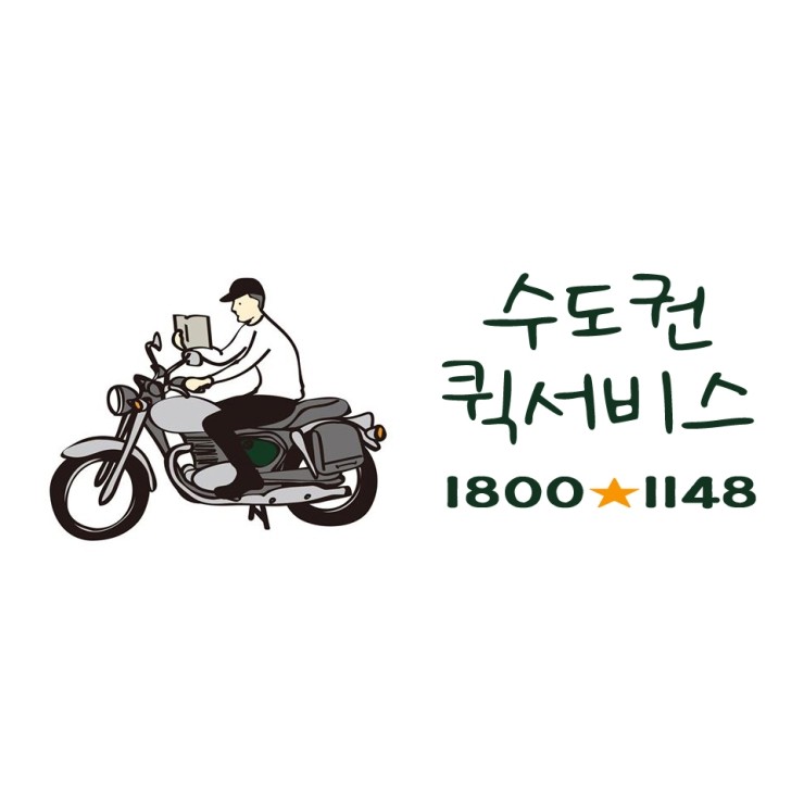 수도권 퀵서비스 1800-1148 ENJOY LIFE 수도권 퀵서비스 1800-1148 ENJOY LIFE