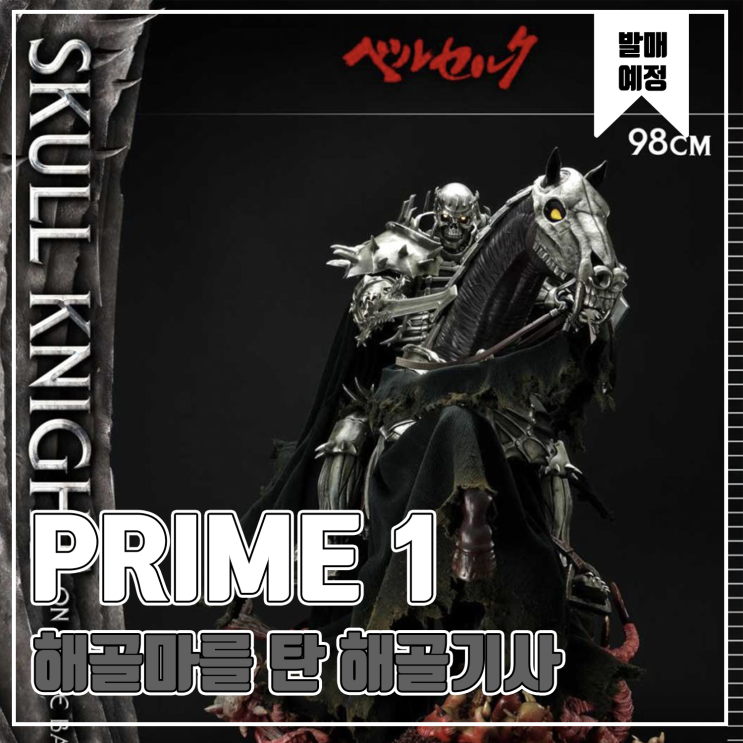  [피규어 발매 예정] PRIME1 STUDIO 베르세르크 해골마를 탄 해골시가