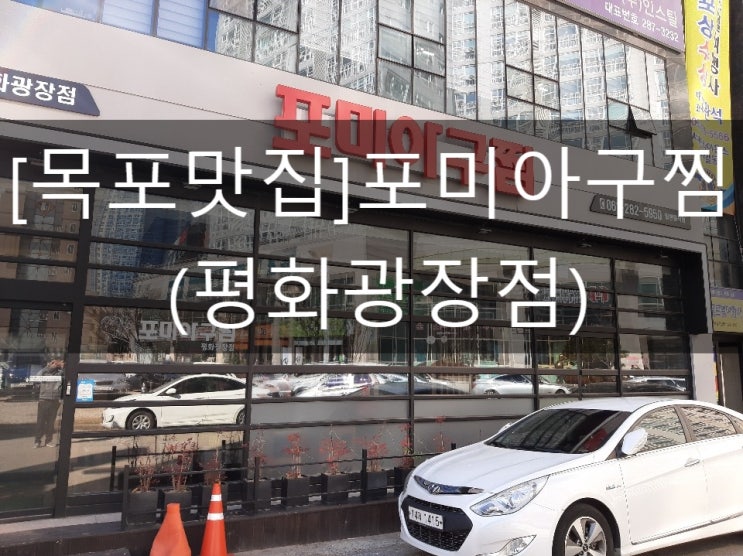  [목포맛집]추운날 매콤~한 포미아구찜 어때요?