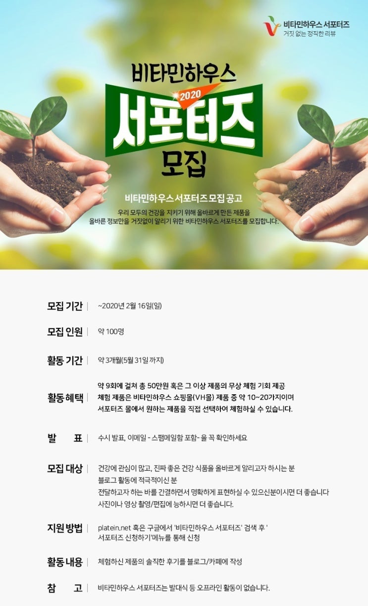  비타민하우스 2020년 서포터즈 모집 ~2월16일까지