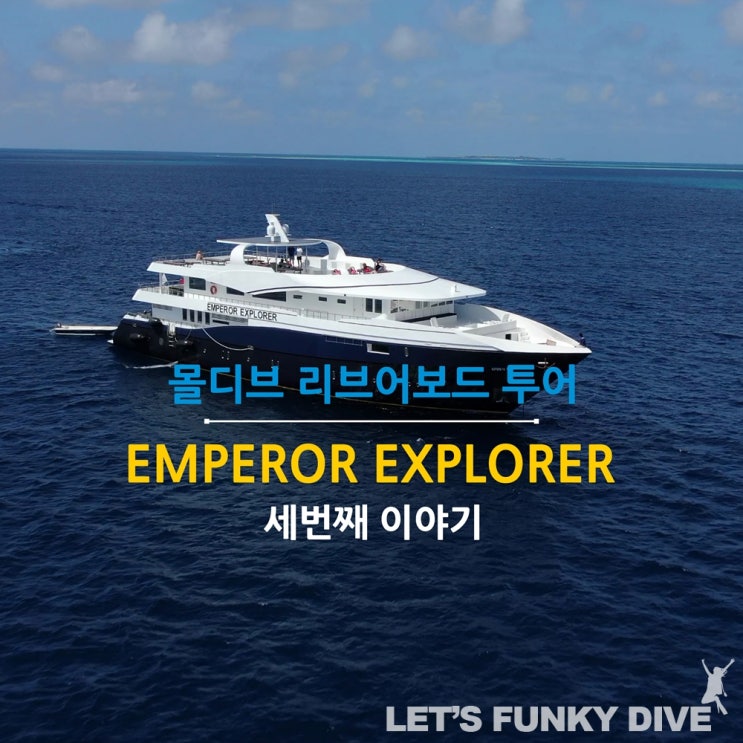 투어 후기) 몰디브 리브어보드 Emperor Explorer - 세번째 이야기