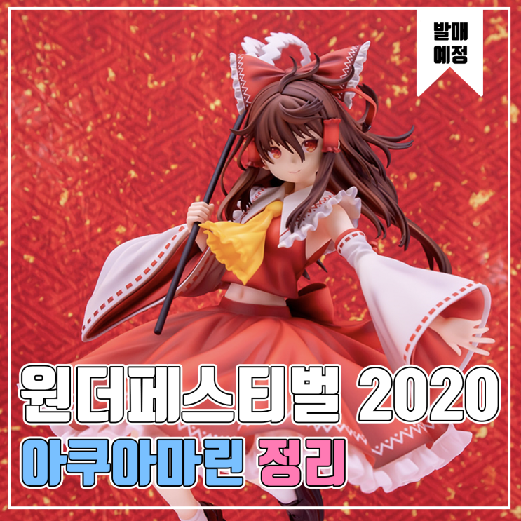 [피규어 발매 예정] 2020 원더페스티벌 겨울 아쿠아마린 편