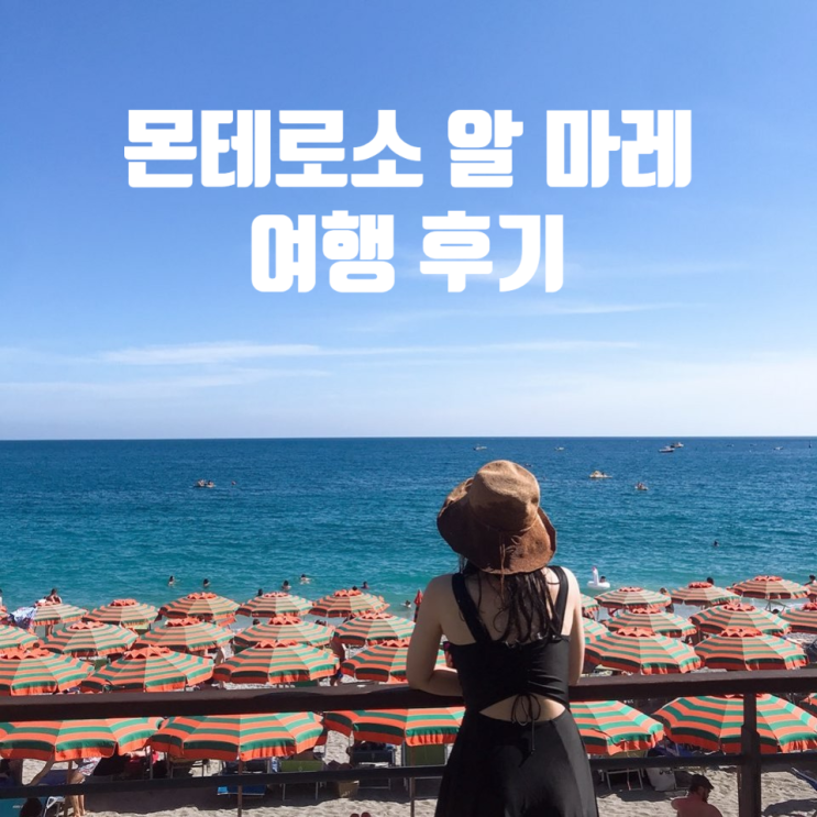  이탈리아 몬테로소 알 마레 (Monterosso) 완전 정복 -친퀘테레 1박 및 해수욕 후기 (+맛집 소개,  해산물 튀김)