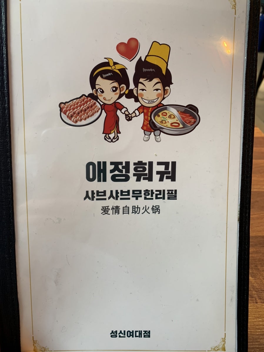 애정훠궈 2호점 사진 5