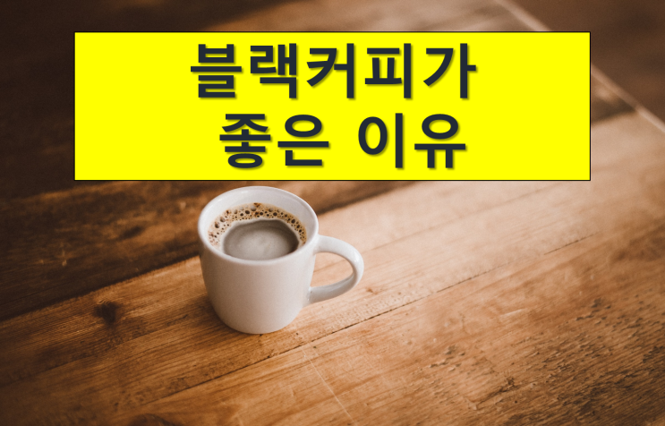  블랙커피가 몸에 미치는 영향.