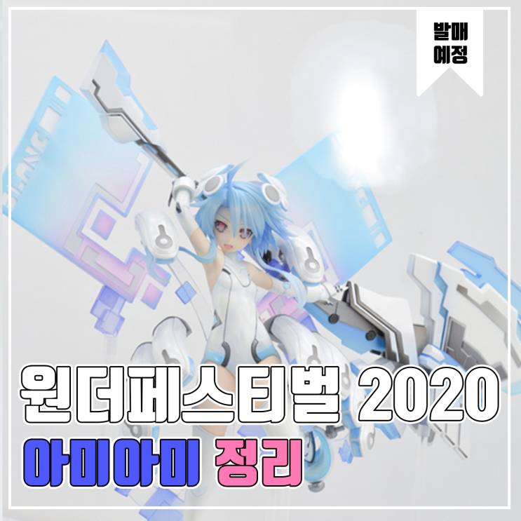 [피규어 발매 예정] 2020 원더페스티벌 겨울 아미아미 편