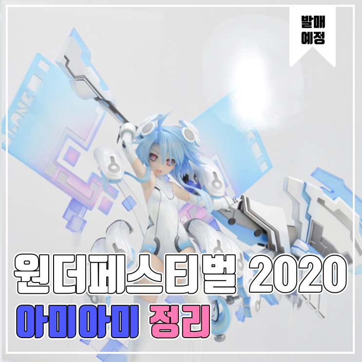  [피규어 발매 예정] 2020 원더페스티벌 겨울 아미아미 편