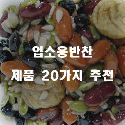  잘팔리는 업소용반찬 제품들20종류 순위 리스트 입니다. 보고가세요~ 