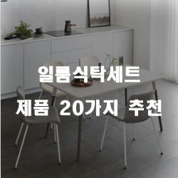 저렴한 일룸식탁세트 제품20가지 추천순위 리스트 확인해보세요~ 