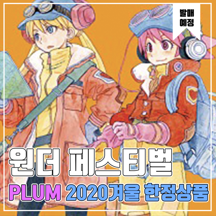 [피규어 발매 예정] 2020 원더페스티벌 겨울 PLUM 한정상품