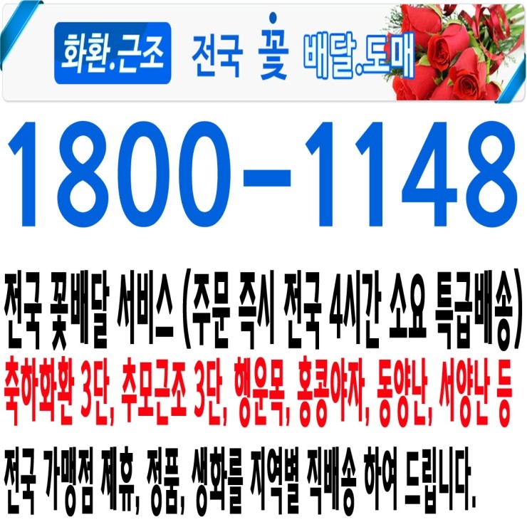 한사랑병원 장례문화센터 근조,화환,조화,꽃배달 1800-1148
