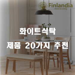 저렴한 화이트식탁 제품1위~20위 보고가세요~ 