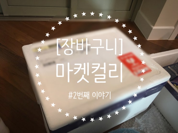  [장바구니]마켓컬리#2, #인터넷장보기