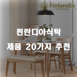  [상품정보] 핀란디아식탁 찾으셨나요?20가지 입니다~ 즐거운 쇼핑하세요 