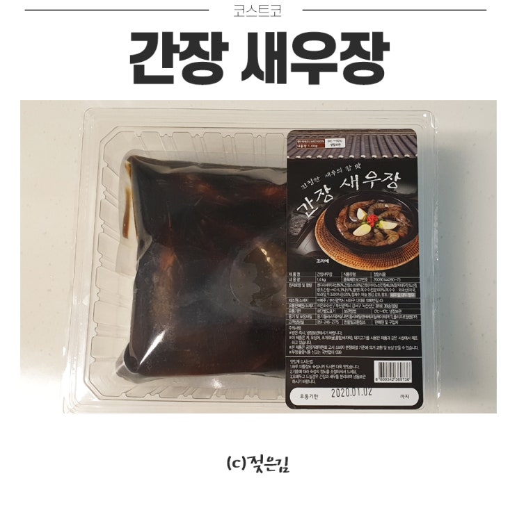 코스트코 간장 새우장 꽤 괜찮아요! 코스트코 간장 새우장 꽤 괜찮아요!
