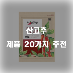  [제품랭킹] 산고추 제품 모음20종 리스트 