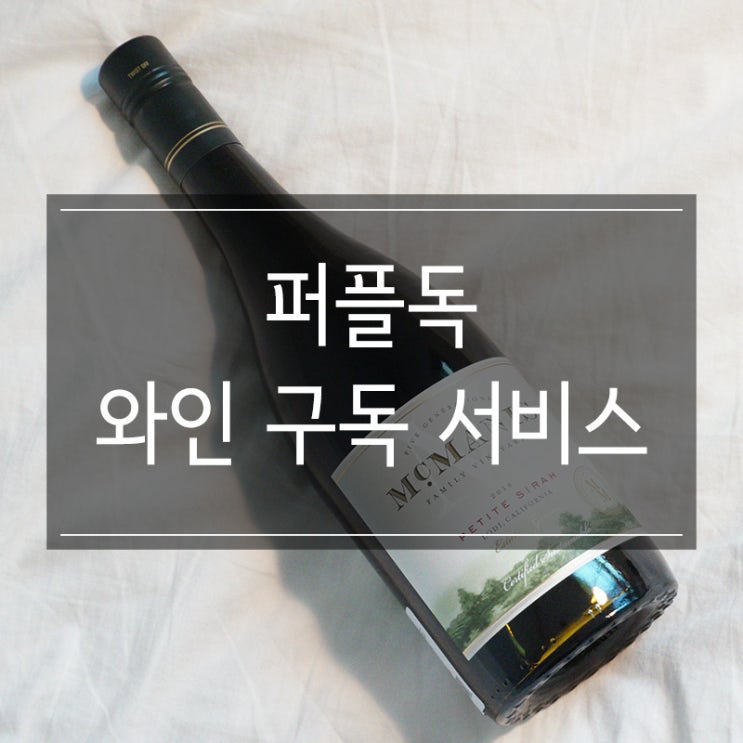 <퍼플독 와인쇼핑몰> 정기구독 서비스로 취향에 맞는 술을 즐기는 방법 <퍼플독 와인쇼핑몰> 정기구독 서비스로 취향에 맞는 술을 즐기는 방법