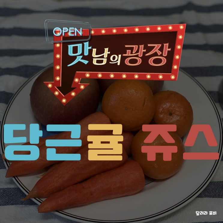  맛남의 광장 레시피로 만들어 본 제주 '당근 귤 쥬스' (feat. 휴롬 착즙기)